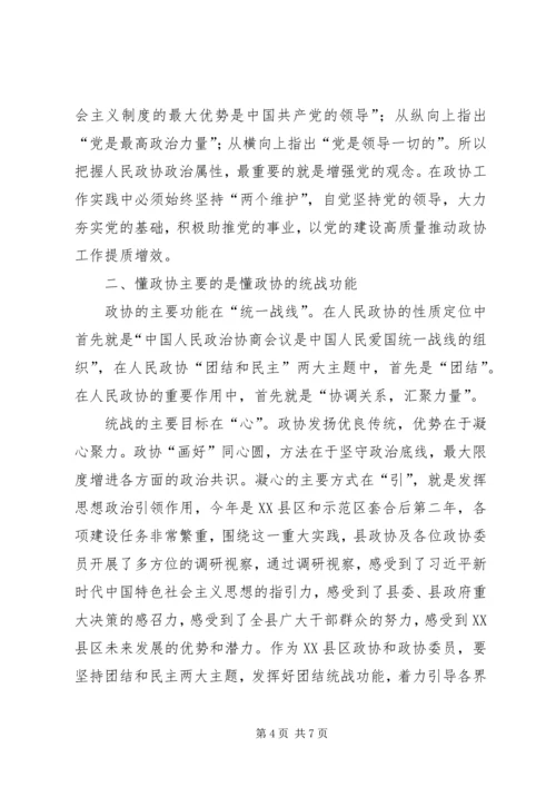 关于“懂政协”的实践与思考.docx