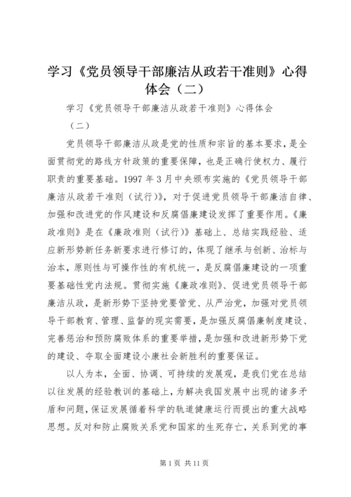 学习《党员领导干部廉洁从政若干准则》心得体会（二）.docx