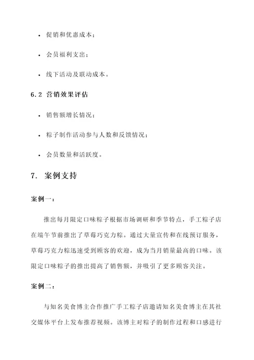 手工粽子店营销方案