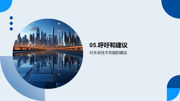 技术驱动：未来展望