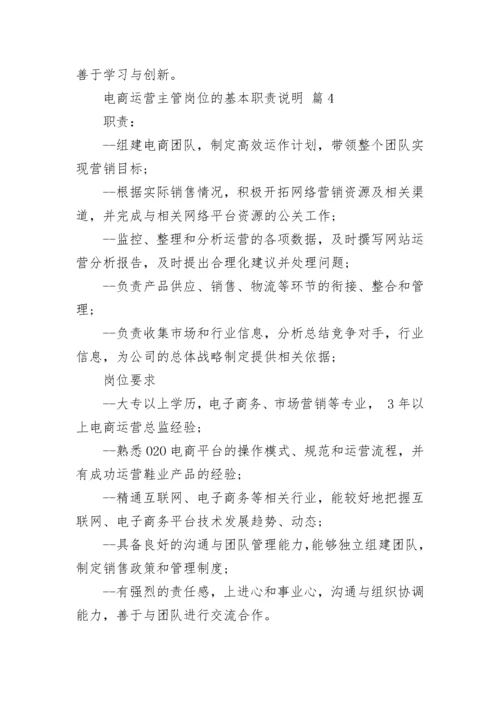 电商运营主管岗位的基本职责说明.docx