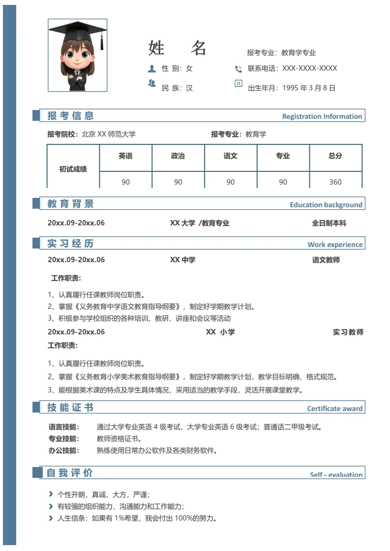 蓝色简约考研复试面试简历研究生复试单页简历专业通用模版