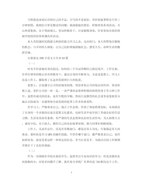 精编之自我鉴定200字范文大全十篇.docx