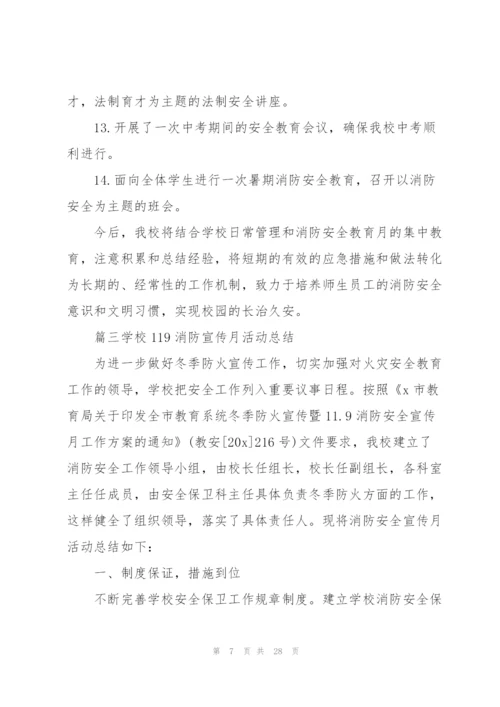 学校119消防宣传月活动总结2020（5篇）.docx