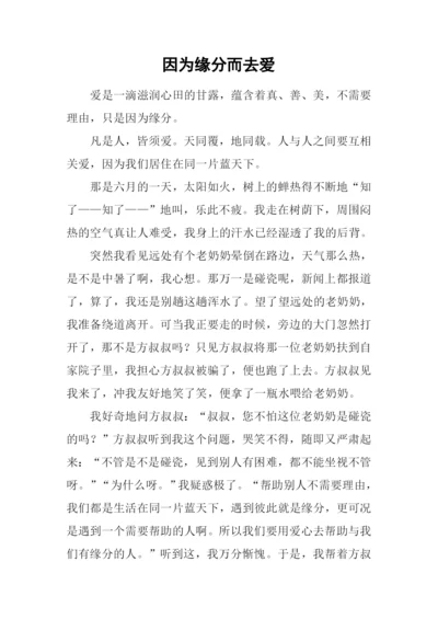 因为缘分而去爱.docx
