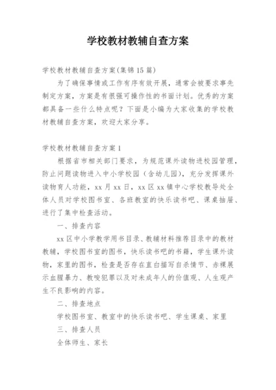 学校教材教辅自查方案.docx