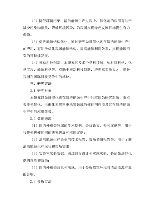 先进催化剂在清洁能源生产中的应用