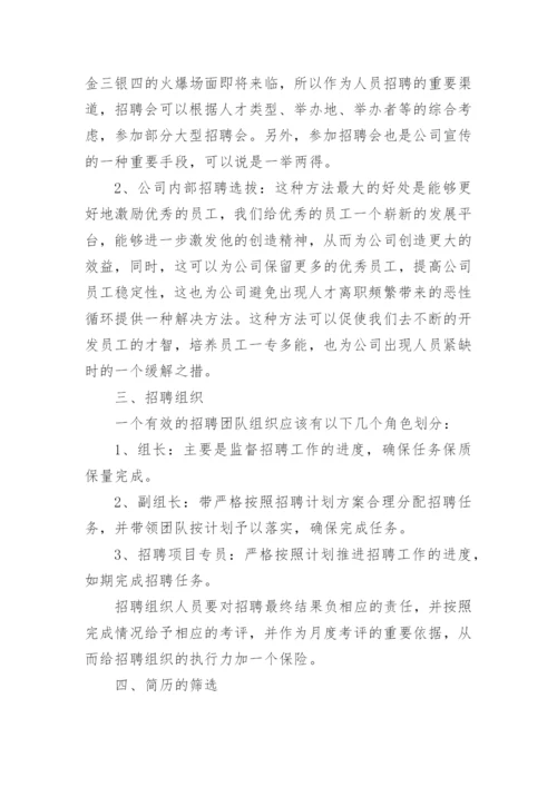 公司招聘计划书方案（精选篇1）.docx