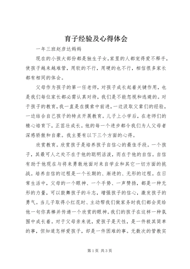 育子经验及心得体会 (3).docx