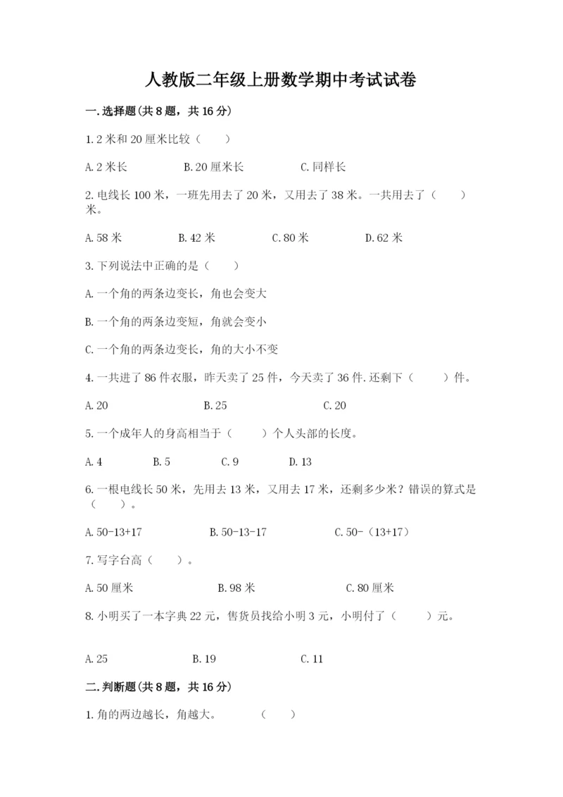 人教版二年级上册数学期中考试试卷及答案【最新】.docx
