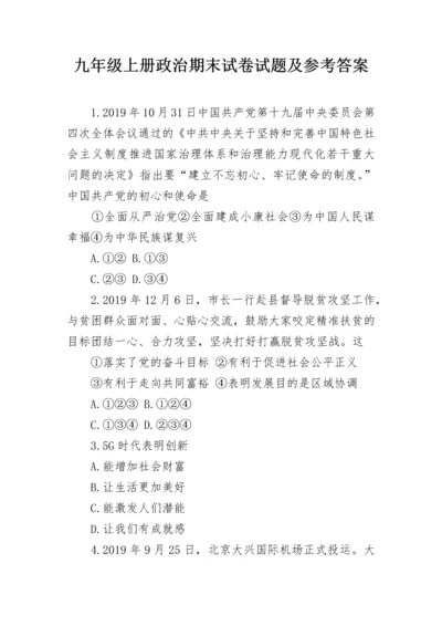 九年级上册政治期末试卷试题及参考答案.docx