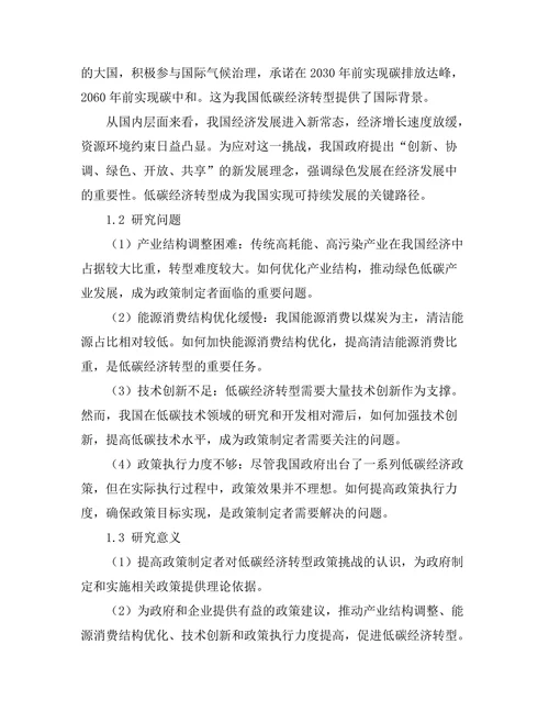 低碳经济转型中的政策挑战与对策