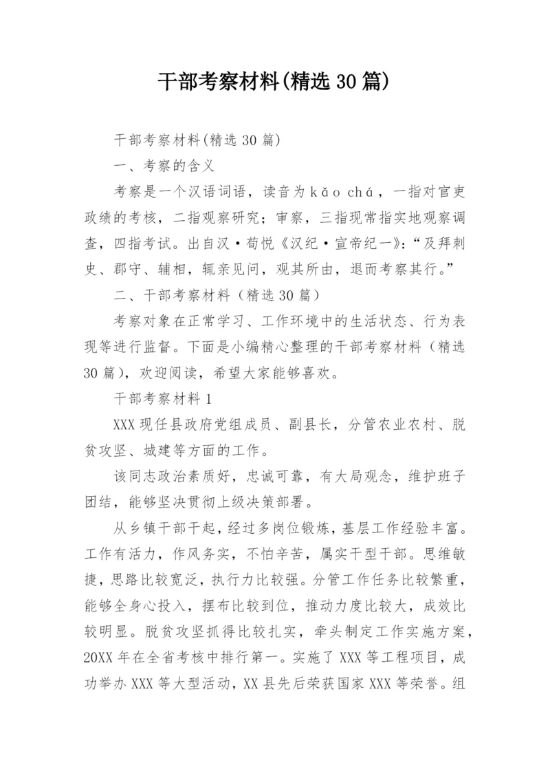 干部考察材料(精选30篇).docx