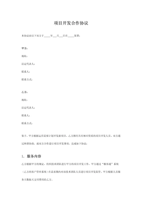 软件开发项目开发合作协议模板.docx