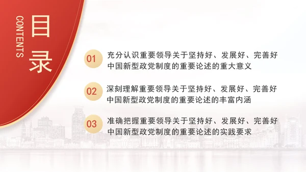 深入学习贯彻重要领导重要论述坚持好发展好完善好中国新型政党制度专题党课PPT