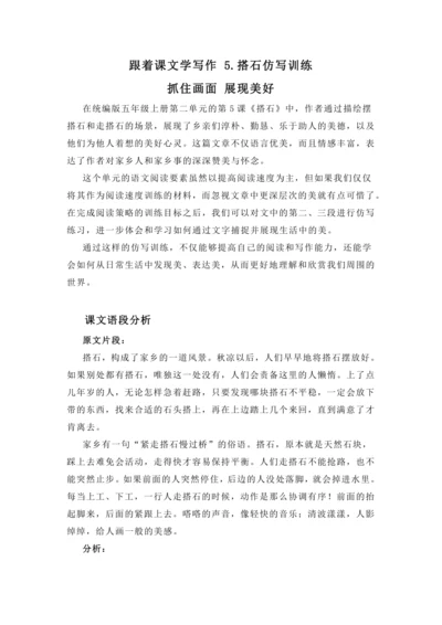 统编版2024-2025学年语文五年级上册跟着课文学写作： 5.搭石仿写训练 抓住画面，展现美好  
