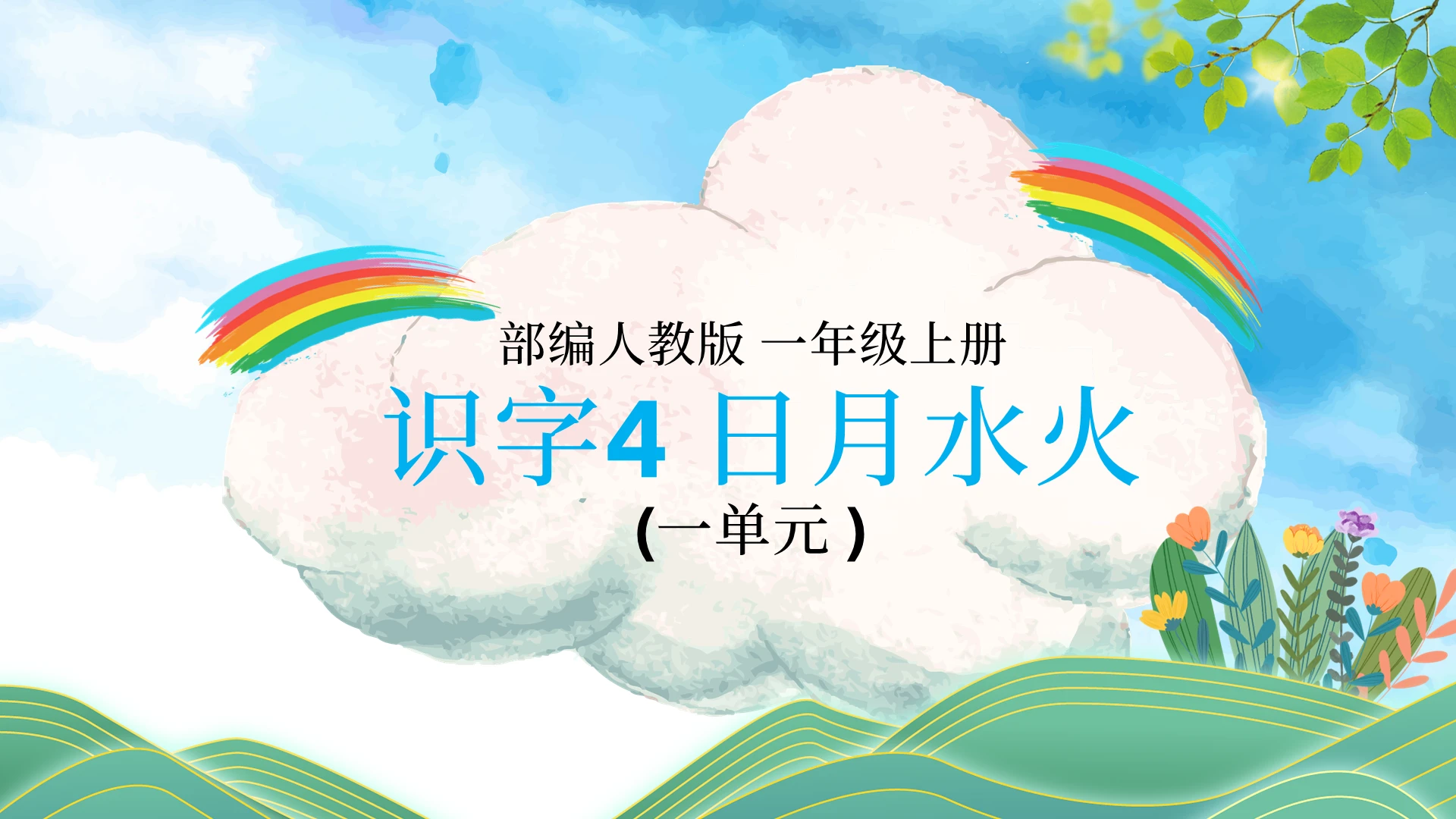 蓝色卡通风识字4日月水火说课PPT模板小学语文课件日月水火(2)
