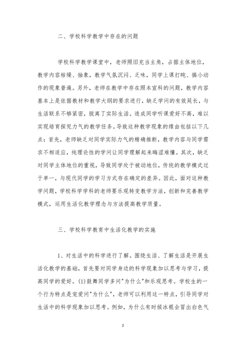 小学科学教育中生活化教学的路径