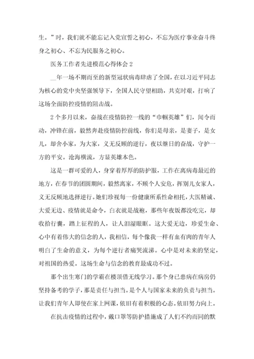 医务工作者先进模范心得体会五篇.docx