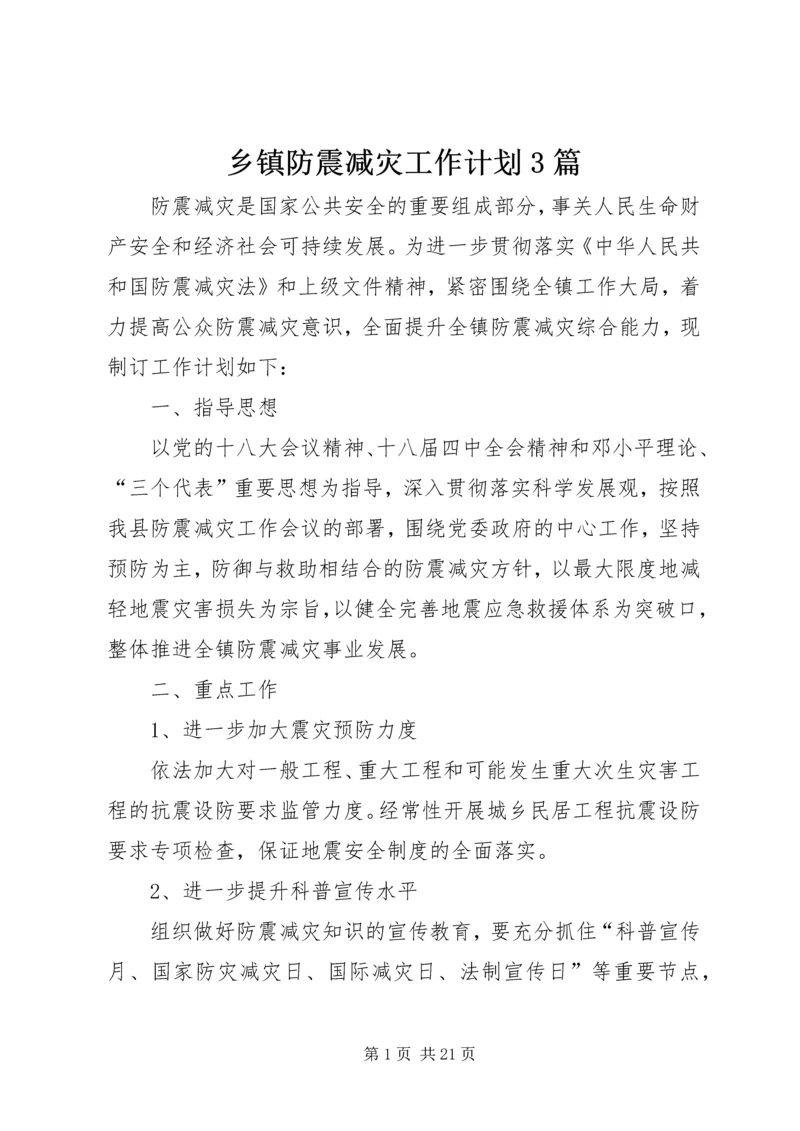 乡镇防震减灾工作计划3篇.docx