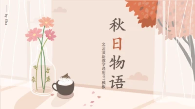 文艺清新教学通用模板
