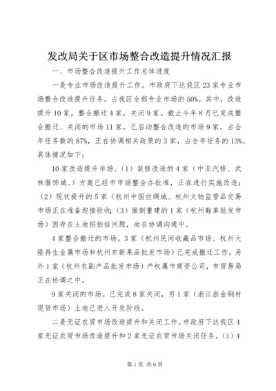 发改局关于区市场整合改造提升情况汇报.docx