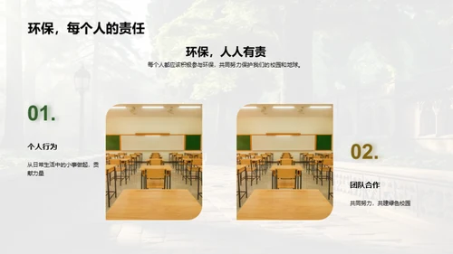 绿色学园 我们行动