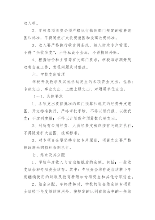 学校财务内控管理制度.docx