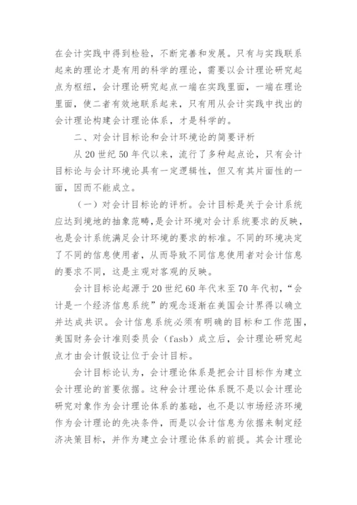 论会计理论研究起点的论文.docx