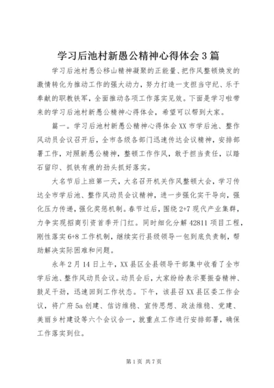 学习后池村新愚公精神心得体会3篇 (2).docx