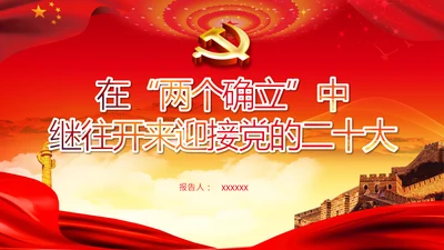 领悟两个确立做到两个维护党建党课PPT