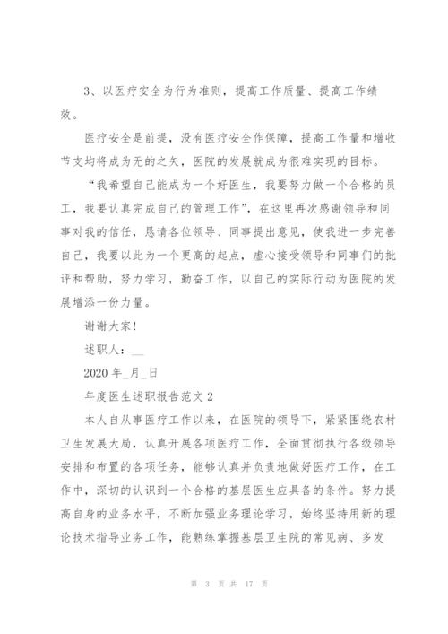 年度医生述职报告.docx