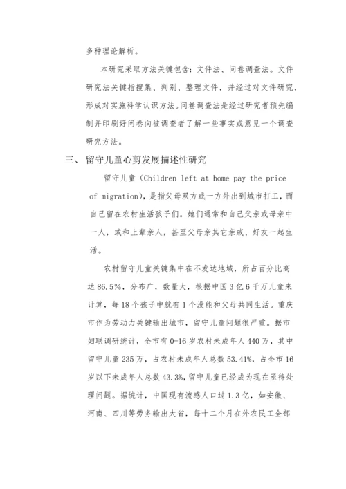 留守儿童心理发展专项研究报告.docx