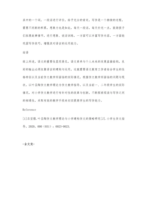 叶圣陶作文教学理论与小学建构作文的策略研究.docx