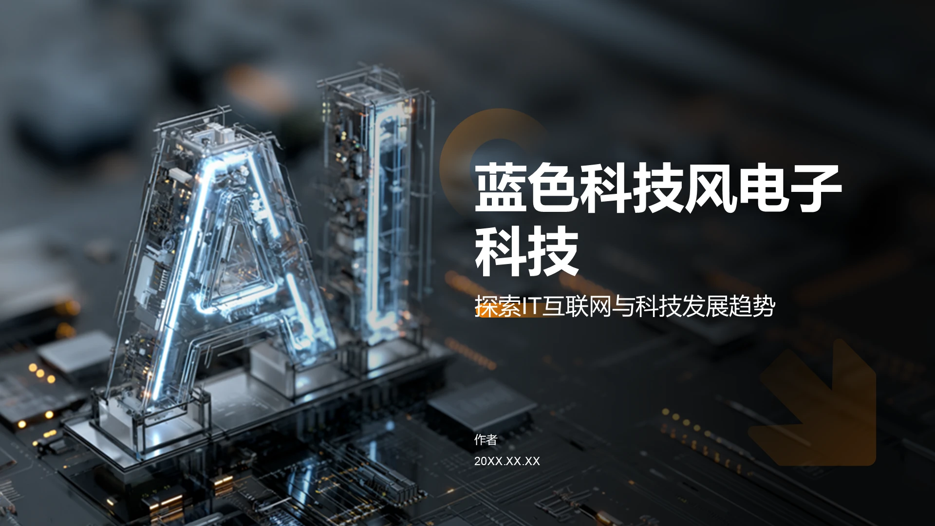 蓝色科技风电子科技