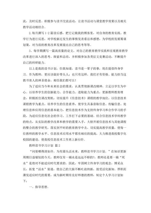 有关教师读书学习计划四篇.docx