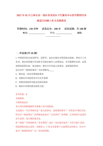 2022年02月吉林长春二道区荣光社区卫生服务中心招考聘用劳务派遣合同制工作人员模拟试题8