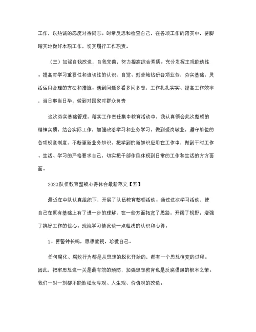 2022队伍教育整顿心得体会最新范文