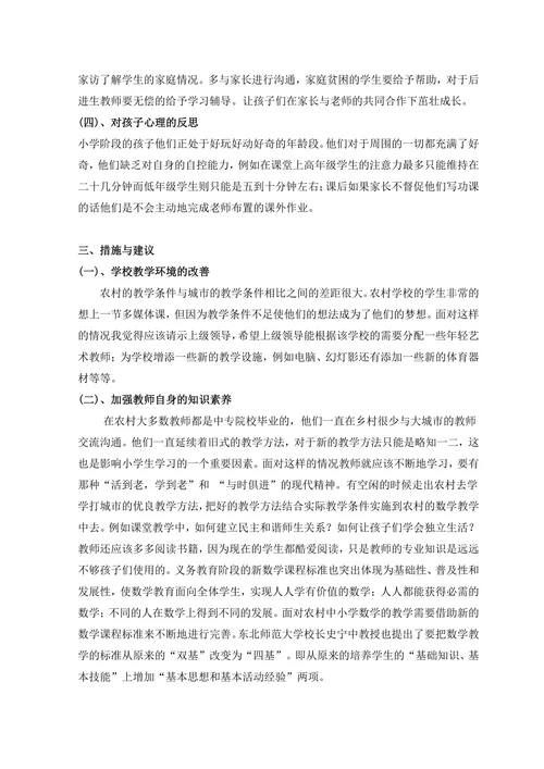 现代农村中小学数学教学现状分析与反思