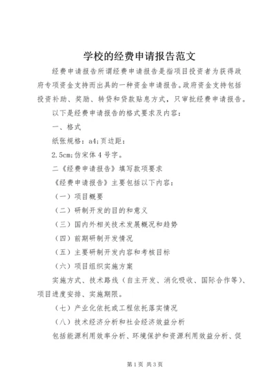 学校的经费申请报告范文.docx