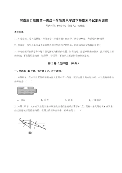 滚动提升练习河南周口淮阳第一高级中学物理八年级下册期末考试定向训练试卷.docx