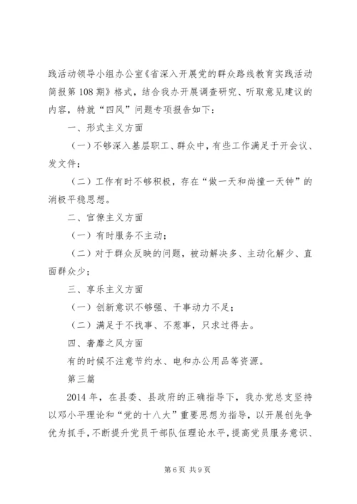 商管办四风问题工作报告3篇.docx