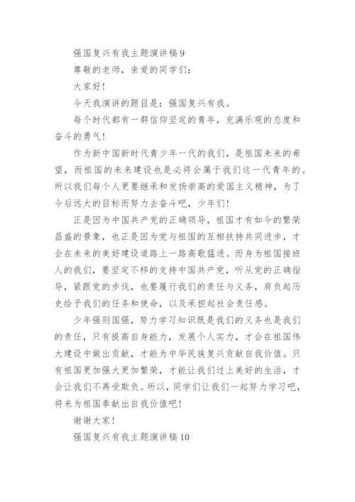 强国复兴有我主题演讲稿.docx