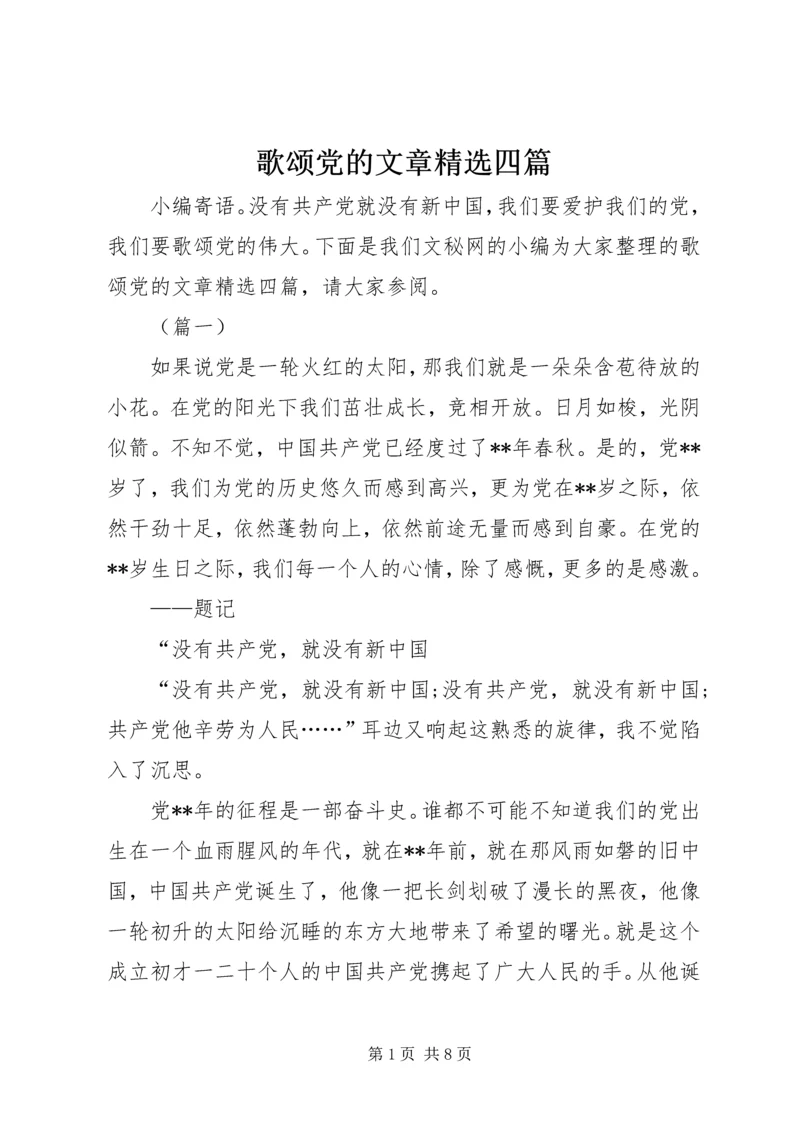 歌颂党的文章精选四篇.docx