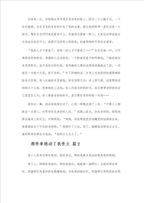 那件事感动了我作文