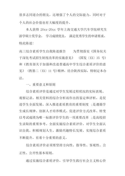 高三综合素质学生自我陈述报告.docx