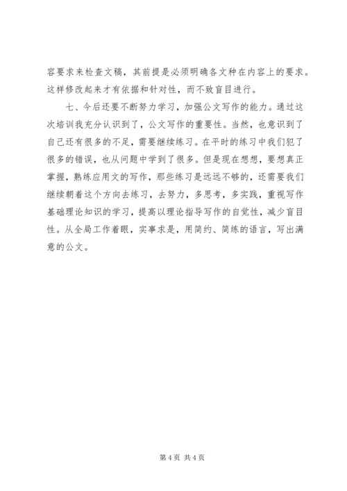 参加如何提高公文写作能力培训会心得体会[精选].docx