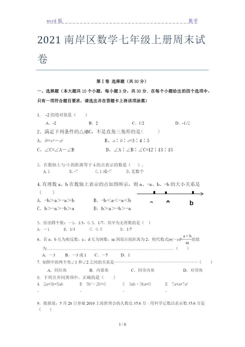 2021南岸区数学七年级上册周末试卷.docx