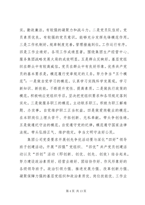 集团党委创先争优实施方案.docx