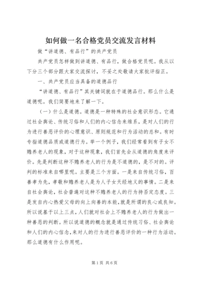 如何做一名合格党员交流发言材料.docx